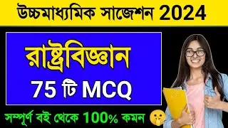 HS Political Science Suggestion 2024 MCQ ,Class 12 Political Science Suggestions 2024 mcq