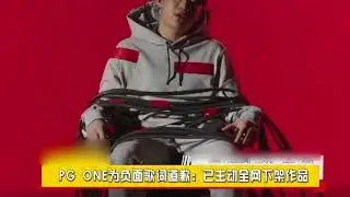 PG ONE为负面歌词道歉：已主动全网下架作品