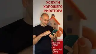 Что делать при продаже недвижимости  #риэлтор   #киев  #юмор