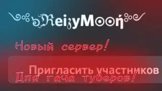 ||мой сервер для гача туберов!? ||создала новый серв||