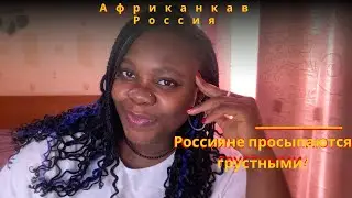 АФРИКАНКА |Африканские и Русские Традиции