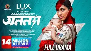 Anonna | Full Drama | Mehazabien Chowdhury | Shashwta Datta | M M Kamal Raz | CINEMAWALA