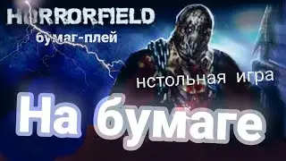 Как играть в маньяка на бумаге?