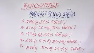 ଶତକଡା କିପରି ବାହାର କରିବା ଆଜି ଶିଖିବା ଓଡ଼ିଆରେ|Percentage kipari bahara kariba aji shikhiba in Odia#math