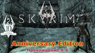 Легендарный Скайрим обновился The Elder Scrolls V: Skyrim Anniversary Edition. Прохождение # 6