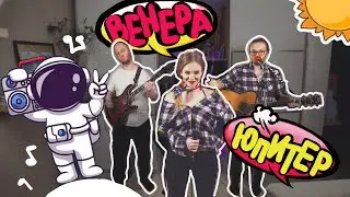 Ваня Дмитриенко - "Венера - Юпитер" TRUEBAND cover