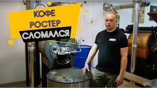 Ремонт кофе ростера Has Garanti. Полная реставрация | Doppio Coffee
