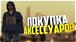 где купить  аксессуары  самп на сервере energy rp