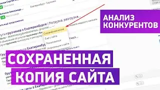 Для чего нужна сохраненная копия сайта. Как ее найти.