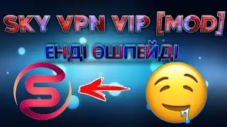 SKY VPN VIP | ӨШПЕЙТІН ТҮРІ | ТЕГІН ИНТЕРНЕТ 2О2О🤤