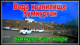 🌊Водо хранилище Кумкурган.