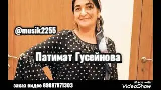 Патимат Гусейнова песня Архив