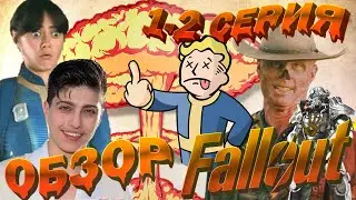 Обзор сериала Fallout ► 1 сезон 1 и 2 серия Нездоровое кино