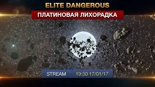Elite Dangerous - Платиновая лихорадка