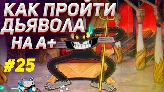 HOW TO GET AN A+ GRADE TO THE DEVIL IN CUPHEAD / How to get an A+ on the boss in Cuphead / Cuphea...