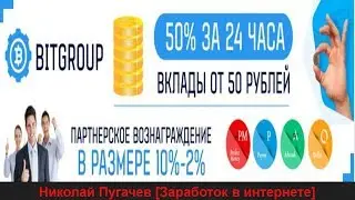 ( СКАМ) КАК ЗАРАБОТАТЬ В ИНТЕРНЕТЕ В ПРОЕКТЕ BITGROUP
