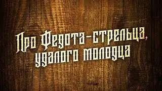 Сказ про Федота стрельца удалого молодца.  (12 серия).