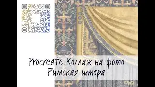 Procreate. Коллаж на фото заказчика. Римская штора