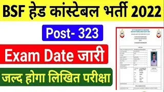 आ गई Exam Date। BSF Head Constable(Ministerial) Written Exam Date 2022| BSF HCM ASI(Steno) Exam Date