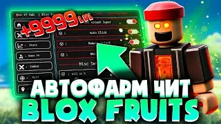 ПРОКАЧАЛСЯ ЧИТОМ в BLOX FRUITS на ПК | Как скачать читы на Роблокс на ПК | ЧИТЫ на ROBLOX на ПК