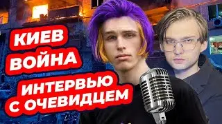 ПОКИНУЛ УКРАИНУ ПОД ВЗРЫВЫ — ИНТЕРВЬЮ С ОЧЕВИДЦЕМ: КИЕВ