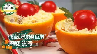 Салат в апельсинах | Orange salad