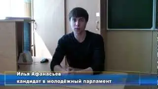 Илья Афанасьев (Молодёжный парламент)