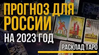 Прогноз для России на 2023 год, предсказание на картах Таро. Гадание - что ждет Россию?