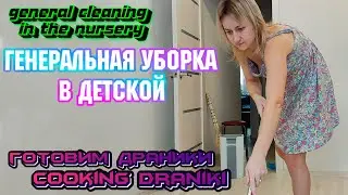 Генеральная уборка комнаты, готовлю обед и ужин 