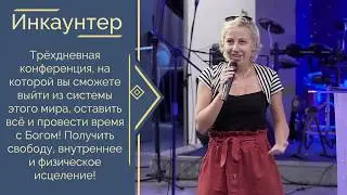 Анна. Свидетельство участников служения 