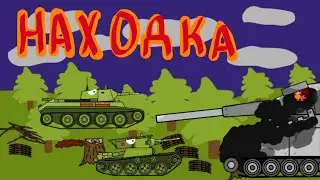 Находка мультики про танки
