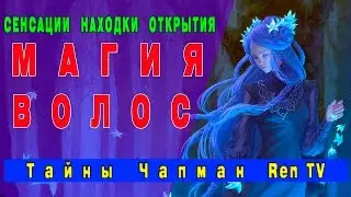Secrets of Chapman The magic of hair 10 04 2017 HD