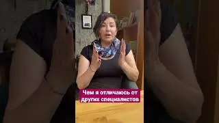 В чем мои отличия от других психологов 
