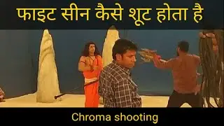 फाइट सीन कैसे शूट होता है आओ देखते हैं  Let's see how the fight scene shoots