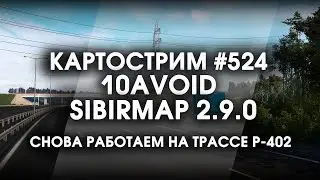 Стрим #524- SibirMap 2.0 {10AVOID} Фаза 2.9. Снова работаем на трассе Р-402!