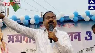 শনিবার বিকেলে তৃণমূল কংগ্রেসের সমবায় সম্মেলন অনুষ্ঠানেTMCর জেলা সভাপতি অপূর্ব সরকার কি বললেন শুনুন।