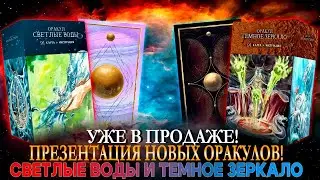 Новые Оракулы! Темное Зеркало и Светлые Воды!. Карина Таро 