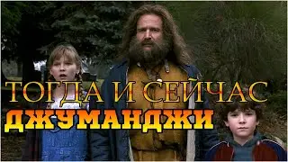 Фильм Джуманджи: Актеры тогда и сейчас