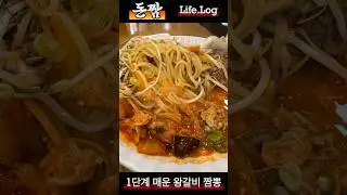 [돈짬]에서 먹은 1단계 매운맛 왕갈비 짬뽕 feat. 0단계가 신라면보다 맵다 #짬뽕 #돈짬