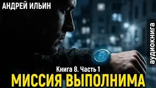 08.01. Ильин Андрей - Обет молчания. Книга 8. Миссия выполнима. Часть 1.