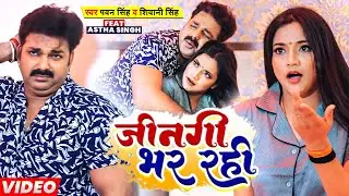 #Video  जीनगी भर रही  | Pawan Singh , Shivani Singh | Aastha Singh  Bhojpuri Hit Song 2023