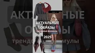 ТОП-СТИЛЬНЫХ ФОРМУЛ ОБРАЗОВ 2025 года 🖤🫶🔥 ТРЕНДЫ 2025 💝 AliExpress haul