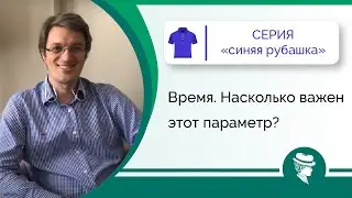 Время. Насколько важен этот параметр