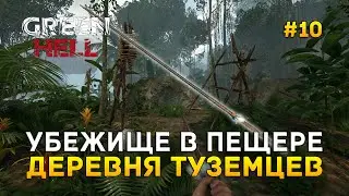 Убежище в пещере. Деревня туземцев - Green Hell #10