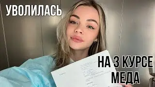 УВОЛИЛАСЬ с работы из-за учебы в меде💔