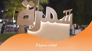 برمو ايفنت سمــرة 2