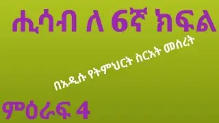 ሒሳብ ለ 6ኛ ክፍል ምዕራፍ 4 በአዲሱ የትምህርት ስርአት መሰረት