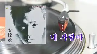 김종찬 - 내 사람아 (HQ Vinyl Rip) 1986