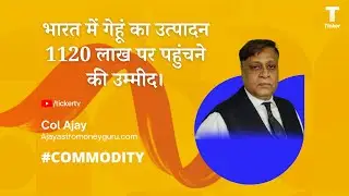 भारत में गेहूं का उत्पादन 1120 लाख पर पहुंचने की उम्मीद । By Col Ajay, Ajayastromoneyguru.com