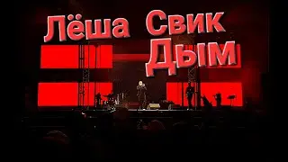 Таврида Арт Лёша Свик ,,Дым" live